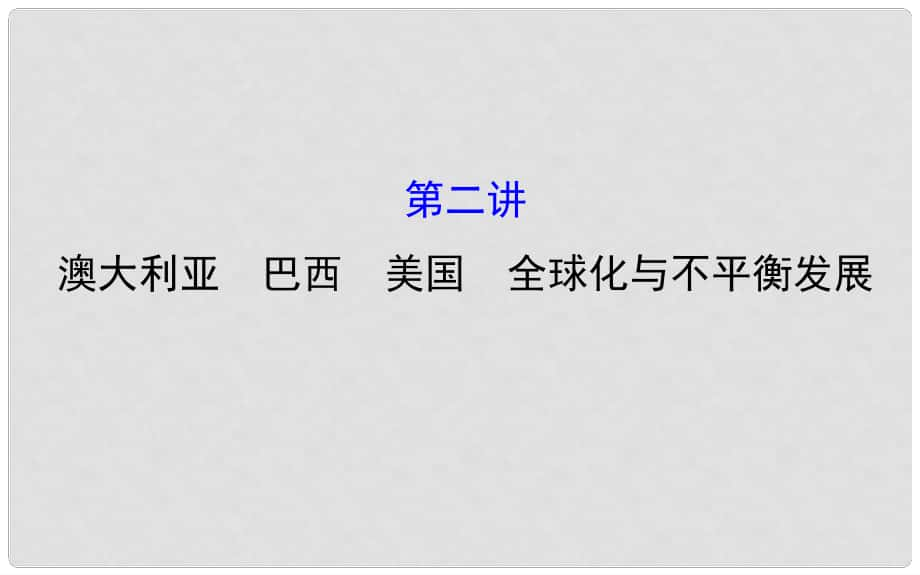 中考地理 第八章 不同類型的國(guó)家 全球化與不平衡發(fā)展 第二講 澳大利亞 巴西 美國(guó) 全球化與不平衡發(fā)展配套課件_第1頁(yè)