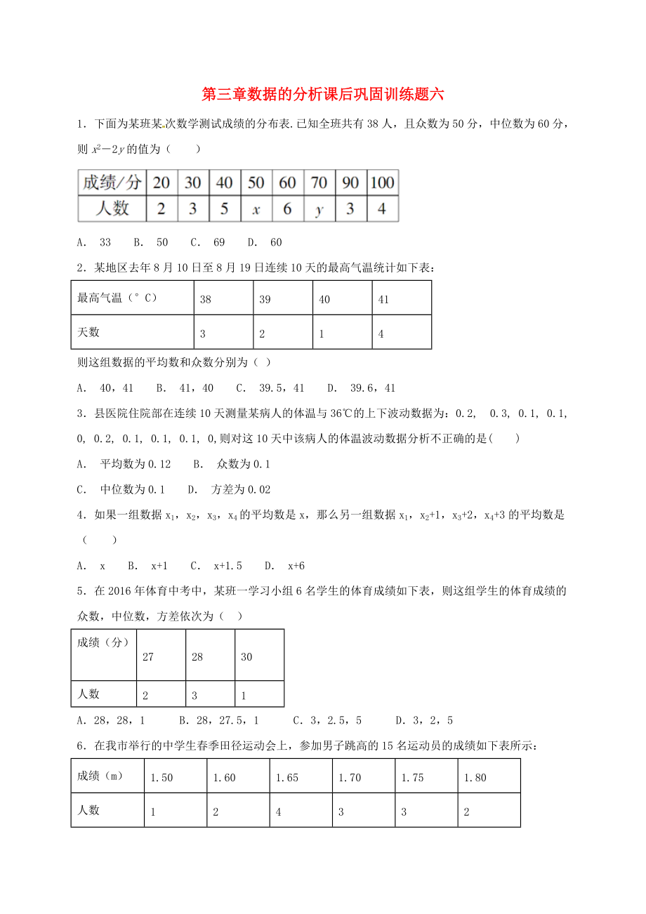 八年级数学上册 第三章 数据的分析课后巩固训练六无答案 鲁教版五四制_第1页