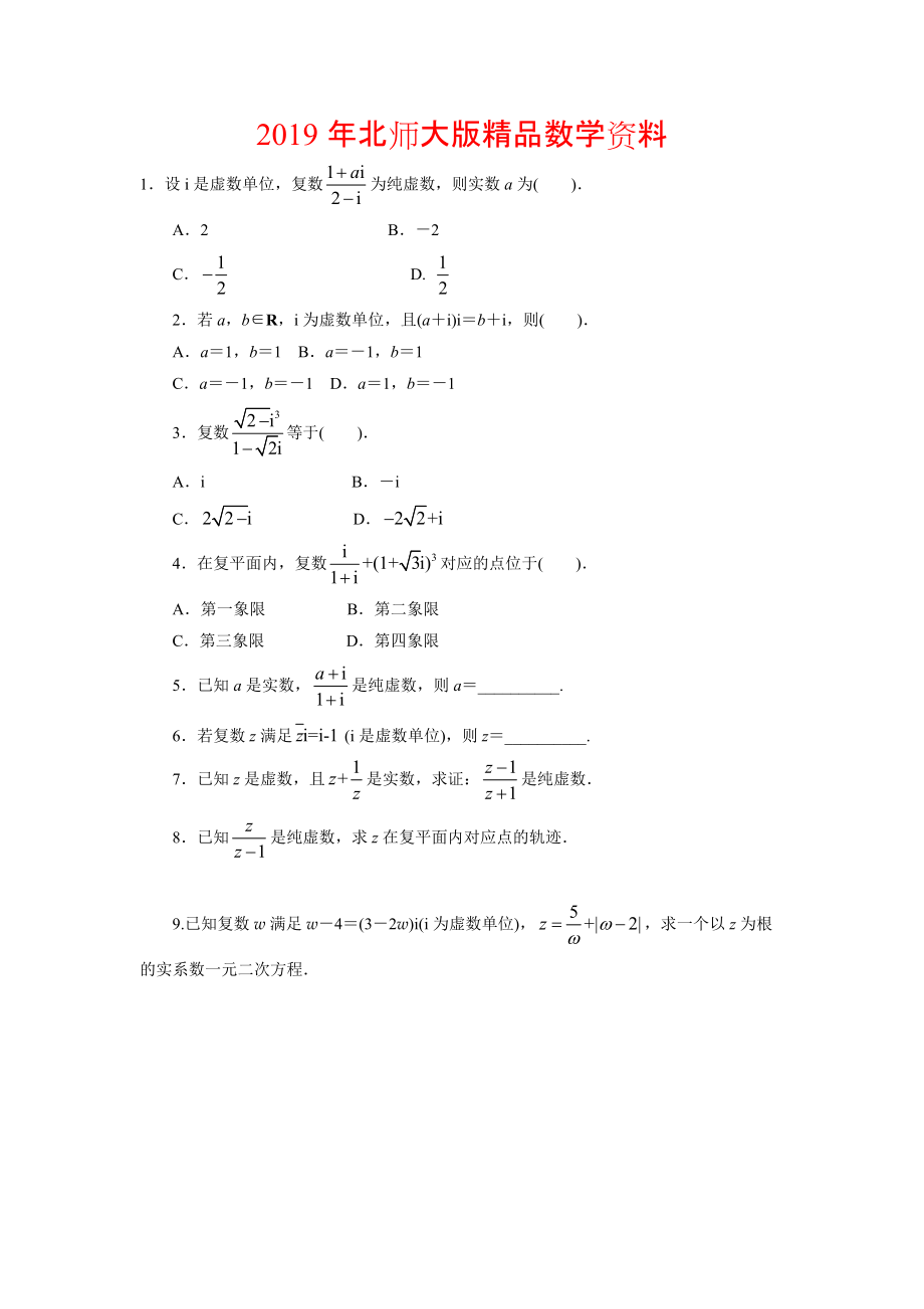 高二数学北师大版选修12同步精练：4.2复数的四则运算 Word版含答案_第1页