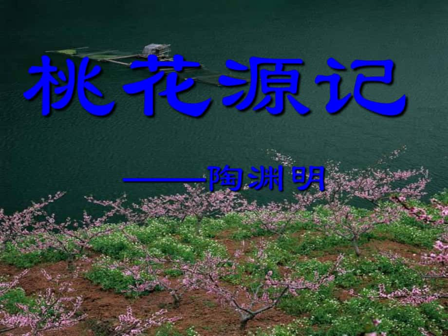 內(nèi)蒙古鄂爾多斯市康巴什新區(qū)第二中學(xué)八年級(jí)語(yǔ)文上冊(cè) 21 桃花源記課件 新人教版_第1頁(yè)