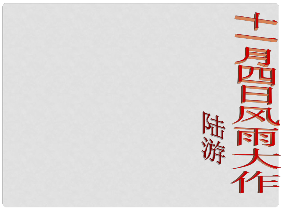 內(nèi)蒙古鄂爾多斯市康巴什新區(qū)第二中學(xué)八年級語文上冊 十一月四日風(fēng)雨大作早讀課件 新人教版_第1頁