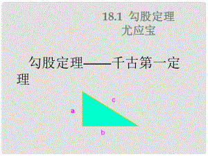 陜西省安康市漢濱區(qū)建民辦建民初級(jí)中學(xué)八年級(jí)數(shù)學(xué)下冊(cè) 17.1 勾股定理課件 （新版）新人教版