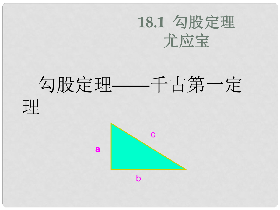 陜西省安康市漢濱區(qū)建民辦建民初級(jí)中學(xué)八年級(jí)數(shù)學(xué)下冊(cè) 17.1 勾股定理課件 （新版）新人教版_第1頁(yè)