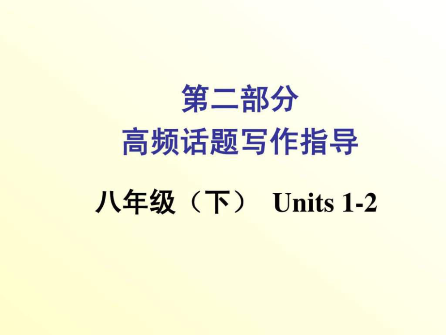 中考英语 写作专题指导 健康与急救课件9_第1页