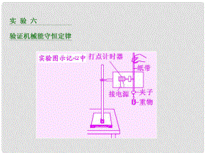 四川省昭覺中學高考物理一輪復習 第五章 機械能 實驗六 驗證機械能守恒定律課件 新人教版