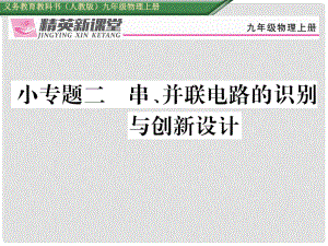 九年級物理全冊 小專題二 串、并聯(lián)電路的識別與課件 （新版）新人教版