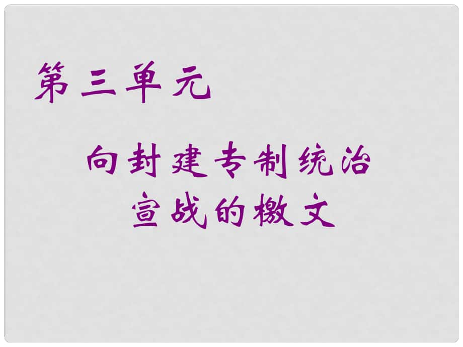 高二歷史選修2 美國《獨立宣言》課件_第1頁