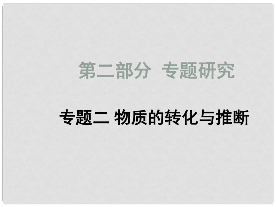 四川省中考化學總復習 專題二 物質的轉化與推斷課件_第1頁