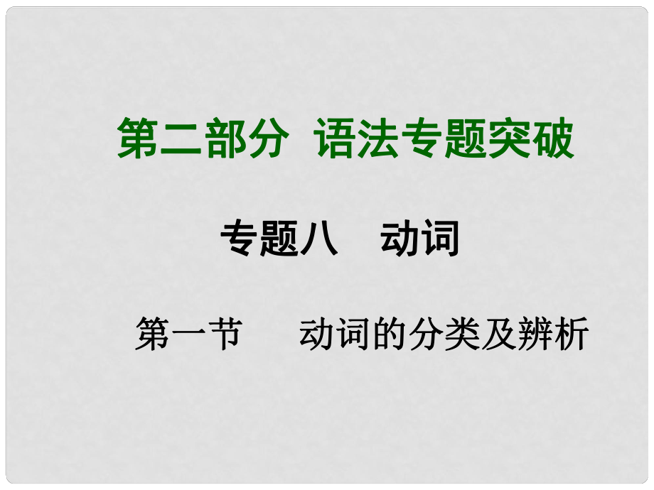 中考英語總復(fù)習(xí) 知識(shí)清單 第二部分 語法專題突破 專題八 動(dòng)詞 第一節(jié) 動(dòng)詞的分類及辨析課件_第1頁