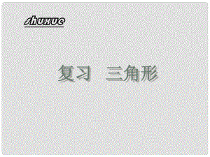 江苏省昆山市兵希中学八年级数学上册 第一章 全等三角形复习课件 （新版）苏科版