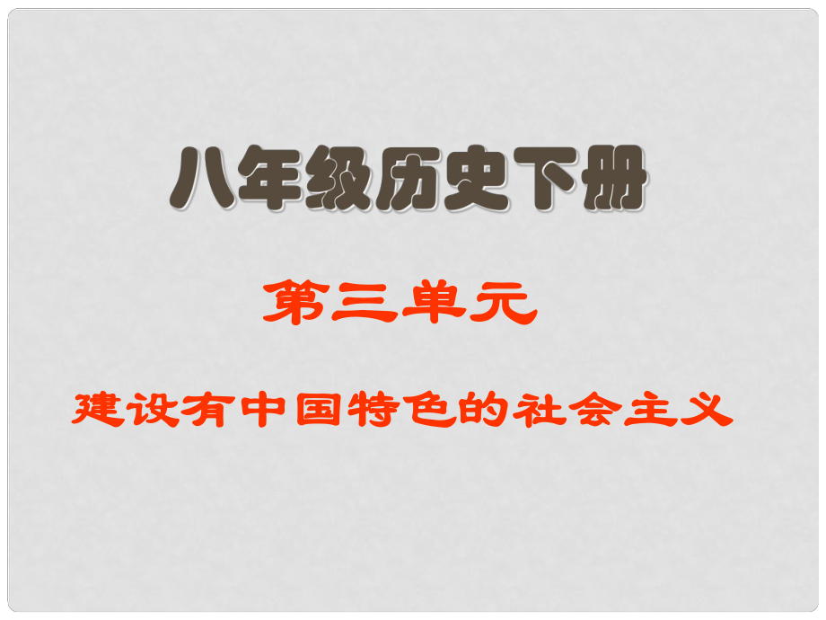 江蘇省建湖縣城南實(shí)驗(yàn)初級(jí)中學(xué)教育集團(tuán)八年級(jí)歷史下冊(cè)《第三單元 建設(shè)有中國(guó)特色的社會(huì)主義》復(fù)習(xí)課件 新人教版_第1頁(yè)