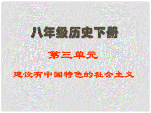 江蘇省建湖縣城南實驗初級中學教育集團八年級歷史下冊《第三單元 建設有中國特色的社會主義》復習課件 新人教版