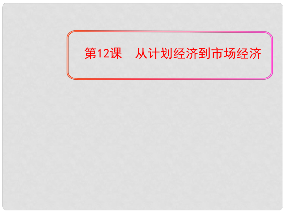 甘肅省靜寧一中高中歷史 第12課 從計(jì)劃經(jīng)濟(jì)到市場(chǎng)經(jīng)濟(jì)課件1 新人教版必修2_第1頁(yè)