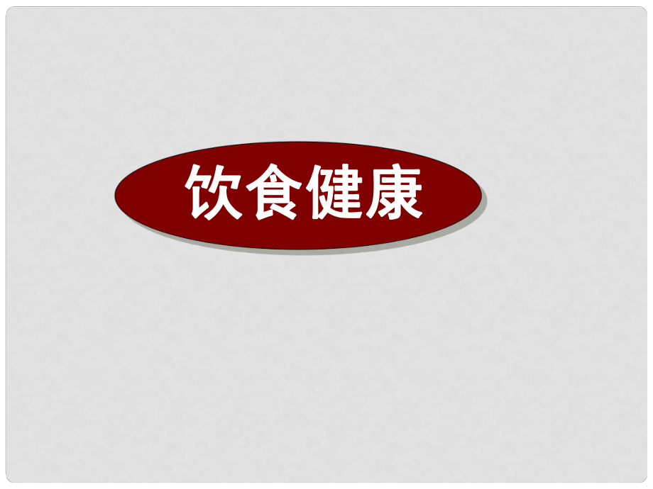 廣東省深圳市高考英語(yǔ)二輪復(fù)習(xí) 閱讀理解 高考真題練析 說(shuō)明文 飲食健康課件_第1頁(yè)