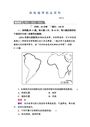 新版【金版教程】地理一輪規(guī)范特訓(xùn)：322 森林的開發(fā)和保護(hù)——以亞馬孫熱帶雨林為例 Word版含解析