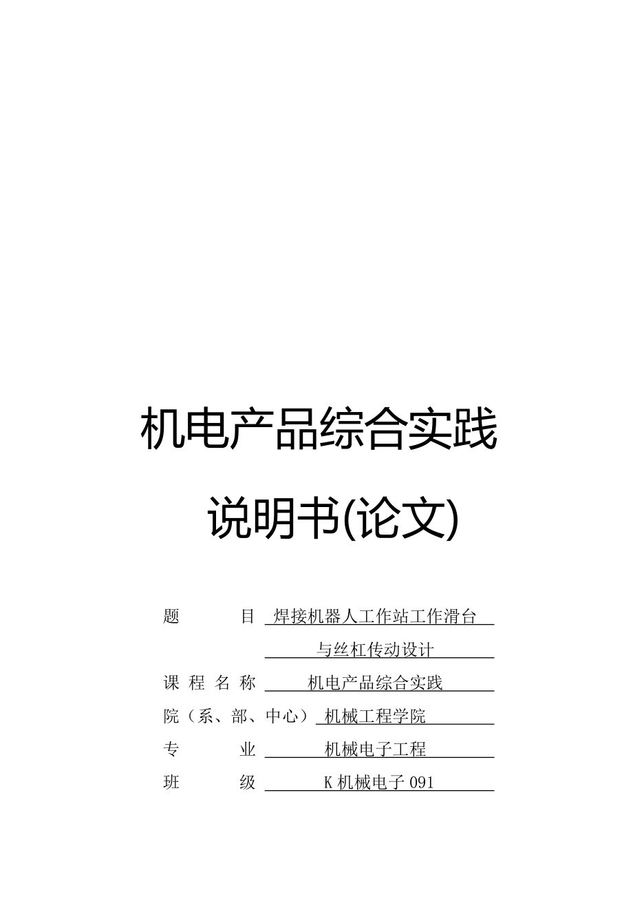 焊接機器人工作站工作滑臺與絲杠傳動設計_第1頁