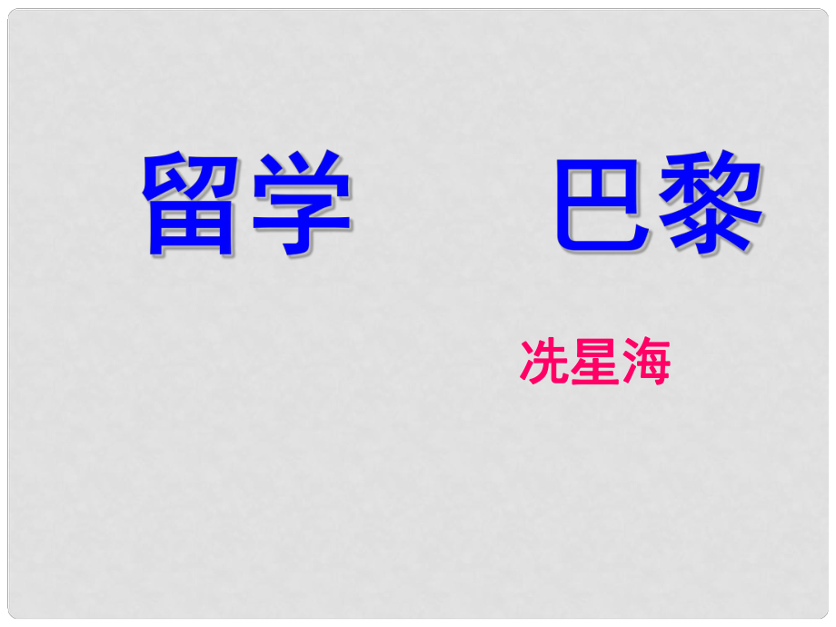 學(xué)九年級(jí)語(yǔ)文上冊(cè) 3《留學(xué)巴黎》課件 北師大版_第1頁(yè)