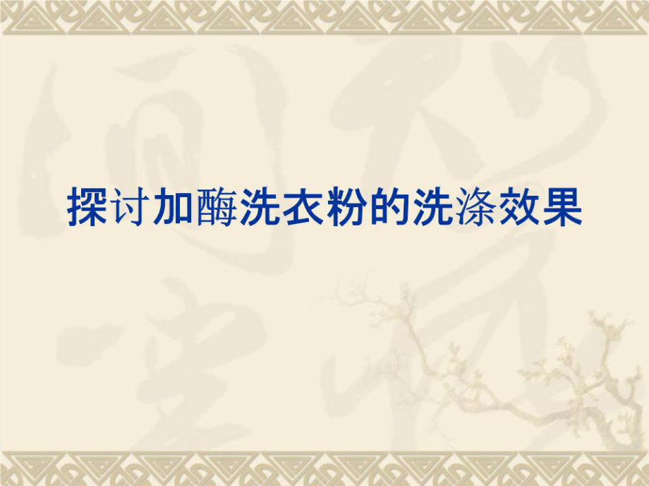 《探討加酶洗衣粉的洗滌效果》課件(新人教版選修1)_第1頁(yè)