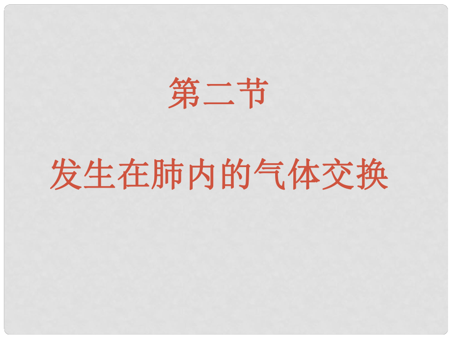 山东省泰安市新泰七年级生物下册 第三章 第二节 发生在肺内的气体交换课件 新人教版_第1页