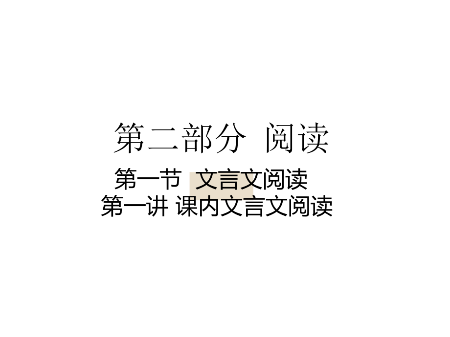 中考語(yǔ)文 第二部分 閱讀 第一節(jié) 第一講 課內(nèi)文言文閱讀課件_第1頁(yè)