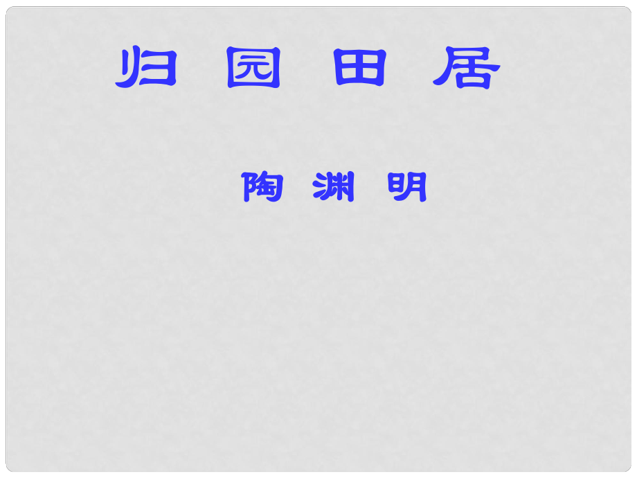 河南省南樂縣張果屯鎮(zhèn)初級中學(xué)八年級語文上冊 30《詩四首》歸園田居課件 新人教版_第1頁