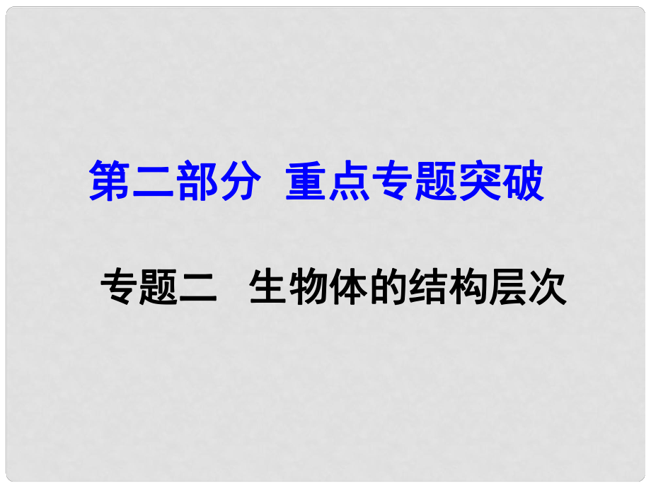 中考生物 第二部分 重點專題突破 專題二 生物體的結(jié)構(gòu)層次復習課件 蘇教版_第1頁