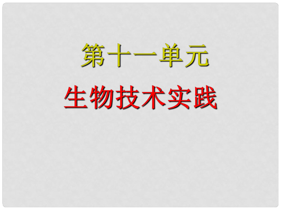 山東省濟寧市學而優(yōu)教育咨詢有限公司高考生物一輪復習 第11單元 第44課時 酶的研究和應用3.13課件 新人教版_第1頁