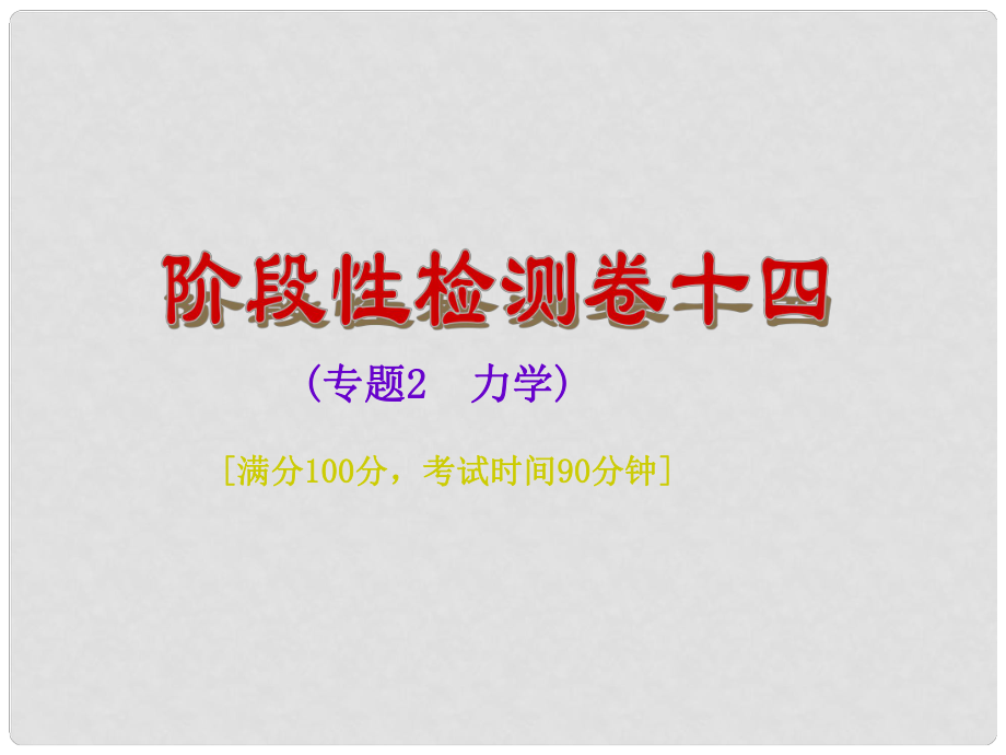 中考物理总复习 阶段性检测卷十四 专题2 力学课件_第1页