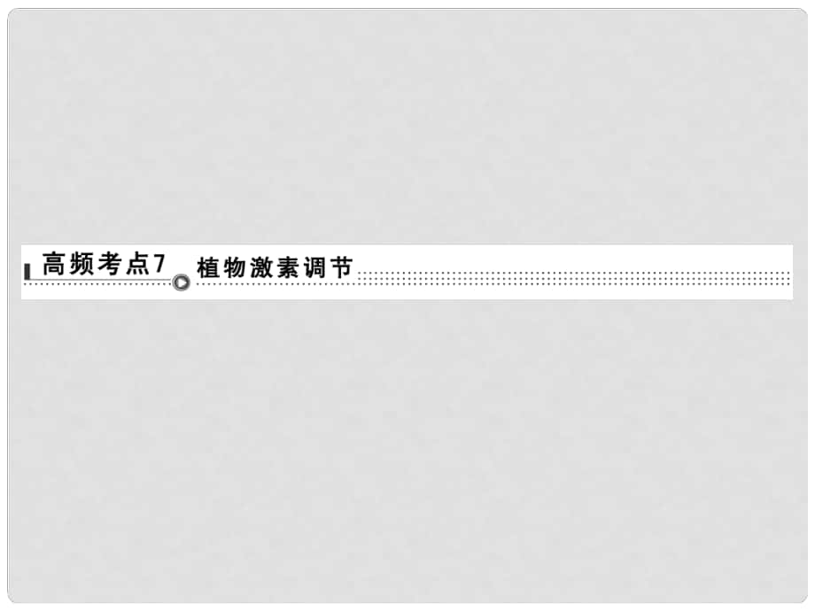 高考生物二輪專題復(fù)習(xí) 體系通關(guān)強化練 突破選擇題11個高頻考點 考點7 植物激素調(diào)節(jié)課件_第1頁