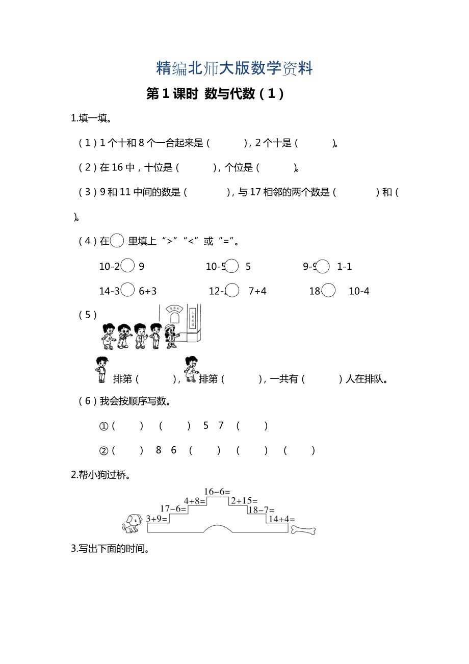 精编【北师大版】一年级上册数学：第1课时 数与代数1 课时作业_第1页