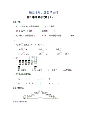 精編【北師大版】一年級(jí)上冊(cè)數(shù)學(xué)：第1課時(shí) 數(shù)與代數(shù)1 課時(shí)作業(yè)