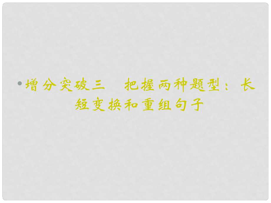 重慶市永川中學(xué)高考語文二輪復(fù)習(xí) 把握兩種題型長短變換和重組句子知識點課件_第1頁