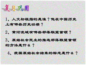 山東省郯城第三中學(xué)七年級(jí)歷史上冊(cè) 第4課 夏、商、西周的興亡課件 新人教版