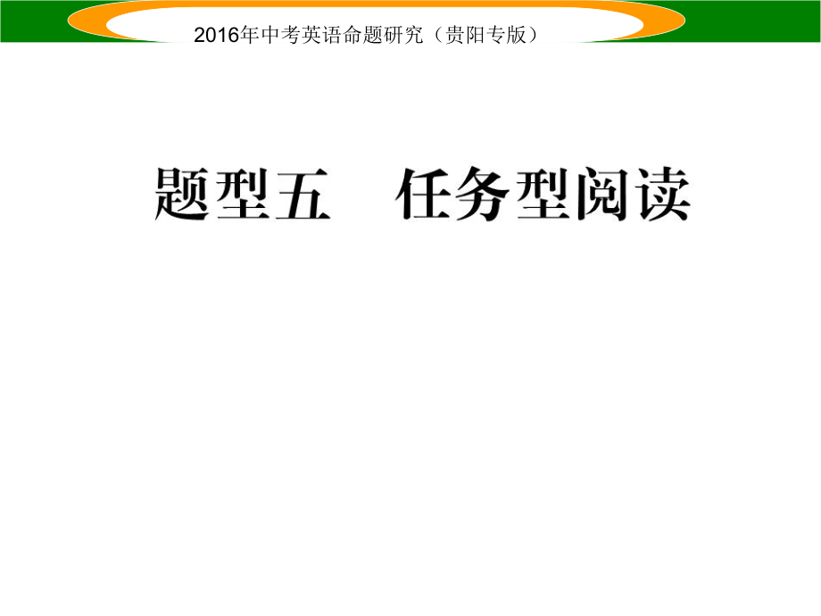 中考英語(yǔ) 題型攻略復(fù)習(xí) 題型五 任務(wù)型閱讀課件_第1頁(yè)