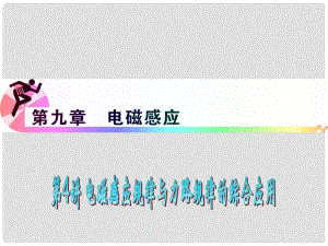 浙江省高三物理復習 第9章 第4講 電磁感應規(guī)律與力學規(guī)律的綜合運用課件 新人教版