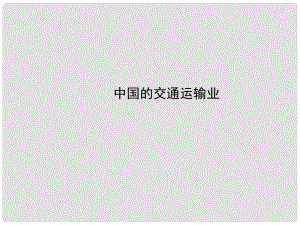 山東省鄒平縣實驗中學(xué)八年級地理下冊 中國的交通運輸業(yè)課件 湘教版