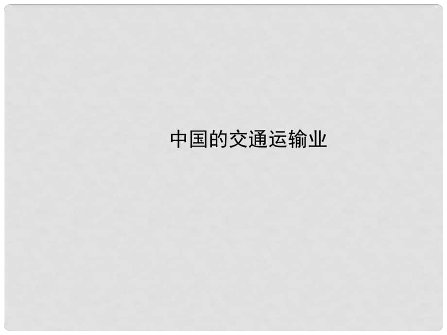 山東省鄒平縣實(shí)驗(yàn)中學(xué)八年級(jí)地理下冊(cè) 中國(guó)的交通運(yùn)輸業(yè)課件 湘教版_第1頁(yè)