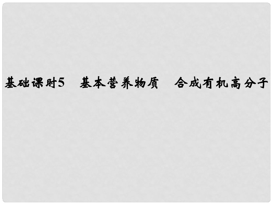 高考化學一輪復習 第十二章 有機化學基礎 基礎課時5 基本營養(yǎng)物質 合成有機高分子課件 新人教版_第1頁