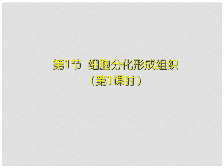 七年級生物上冊 第4章 第1節(jié) 細胞分化形成組織課件1 北師大版_第1頁