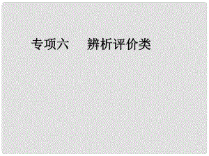 四川省大英縣育才中學(xué)高考地理 辨析評價(jià)類綜合復(fù)習(xí)課件