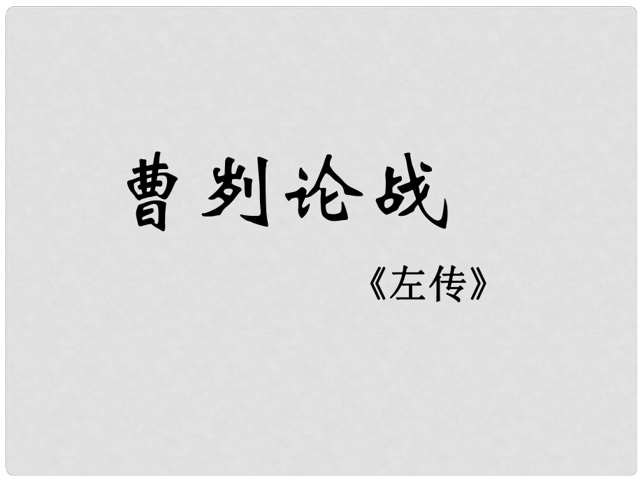 九年級語文下冊 21《曹劌論戰(zhàn)》課件 魯教版五四制_第1頁