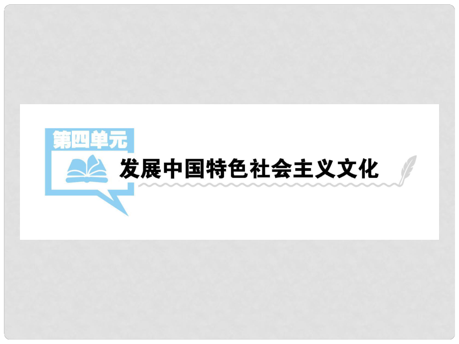 高考政治一輪總復(fù)習(xí) 第四單元 發(fā)展中國(guó)特色社會(huì)主義文化 第八課 走進(jìn)文化生活課件 新人教版必修3_第1頁(yè)