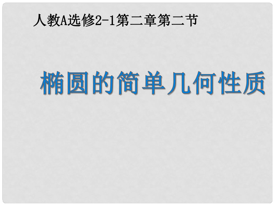 全國高中數(shù)學(xué) 青年教師展評課 橢圓的簡單幾何性質(zhì)課件_第1頁