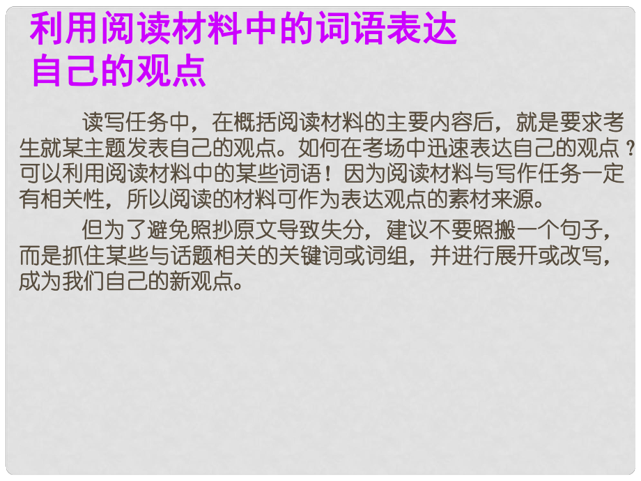 广东省高考英语总复习 读写任务解题技巧 利用阅读材料中的词语表达自己的观点课件 新人教版_第1页