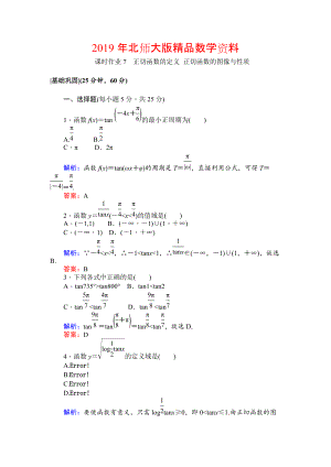 北師大版數(shù)學(xué)必修4課時(shí)作業(yè)：7正切函數(shù)的定義 正切函數(shù)的圖像與性質(zhì) Word版含解析