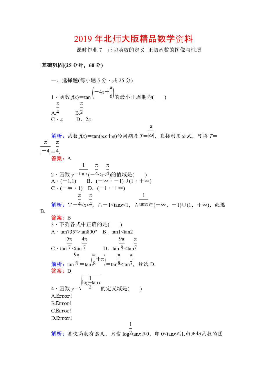 北師大版數(shù)學必修4課時作業(yè)：7正切函數(shù)的定義 正切函數(shù)的圖像與性質(zhì) Word版含解析_第1頁