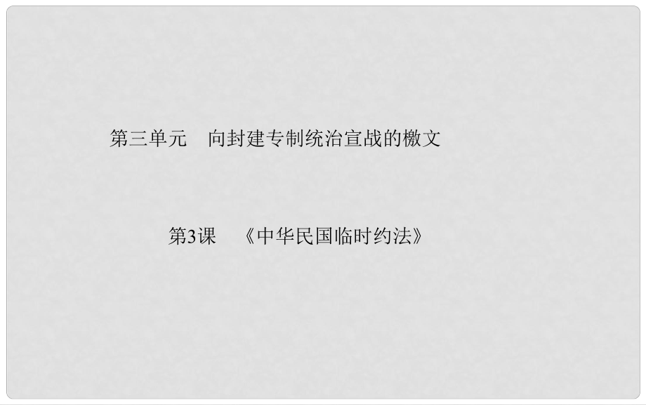 高中歷史 第3單元 第3課《中華民國(guó)臨時(shí)約法》課件 新人教版選修2_第1頁(yè)