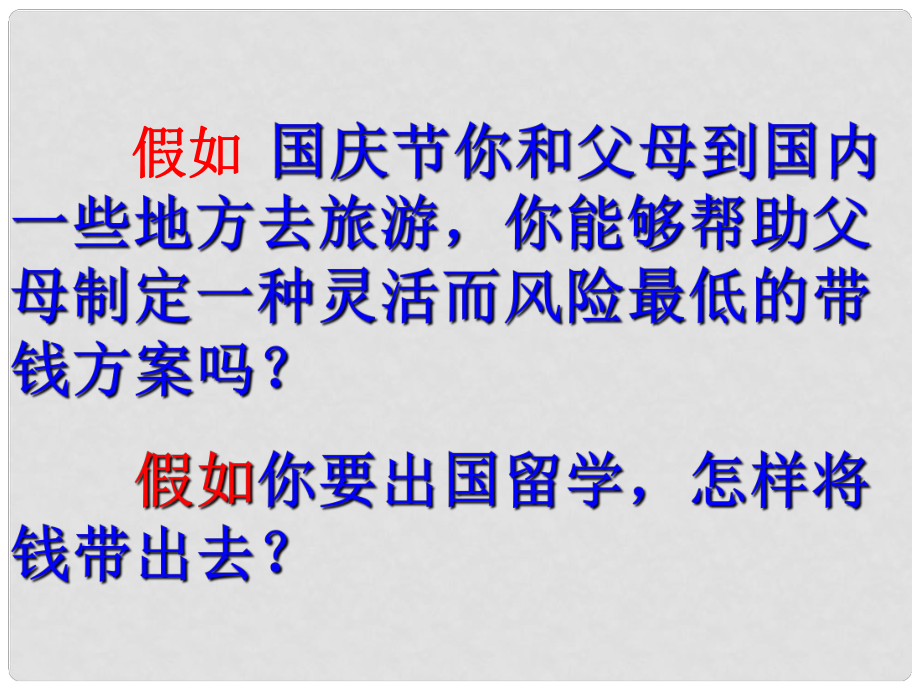 河北省南宮中學(xué)高中政治 1.2信用工具與外匯課件 新人教版必修1_第1頁