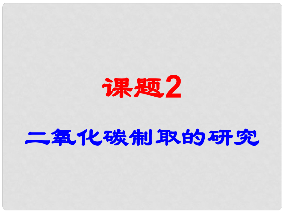 廣東省臺山市新寧中學(xué)九年級化學(xué)上冊《第六單元 課題2 二氧化碳制取的研究》課件 （新版）新人教版_第1頁