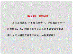 高三語文二輪復習 高考第二大題 古代詩文閱讀一 文言文閱讀第7題翻譯題課件